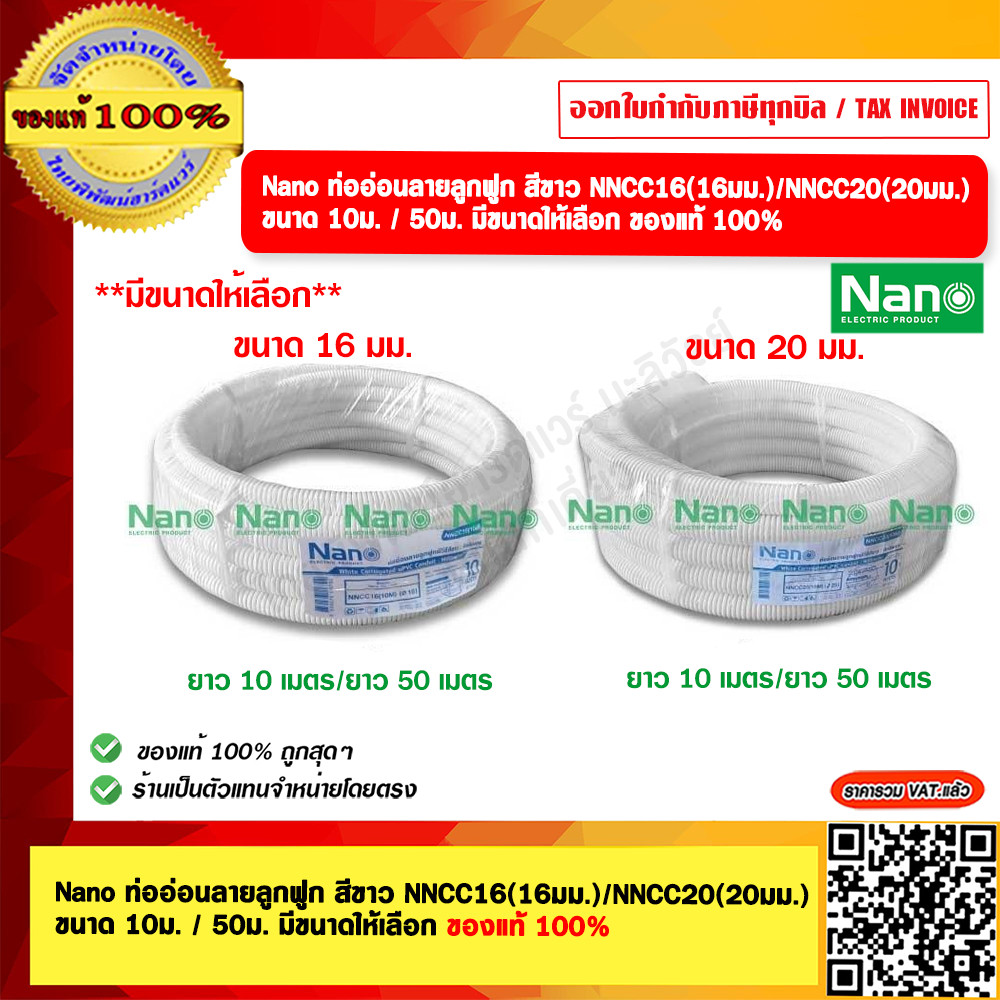 Nano ท่ออ่อนลูกฟูก สีขาว NNCC16(16มม.)/NNCC20(20มม.) ขนาด 50ม. มีขนาดให้เลือก ของแท้ 100%