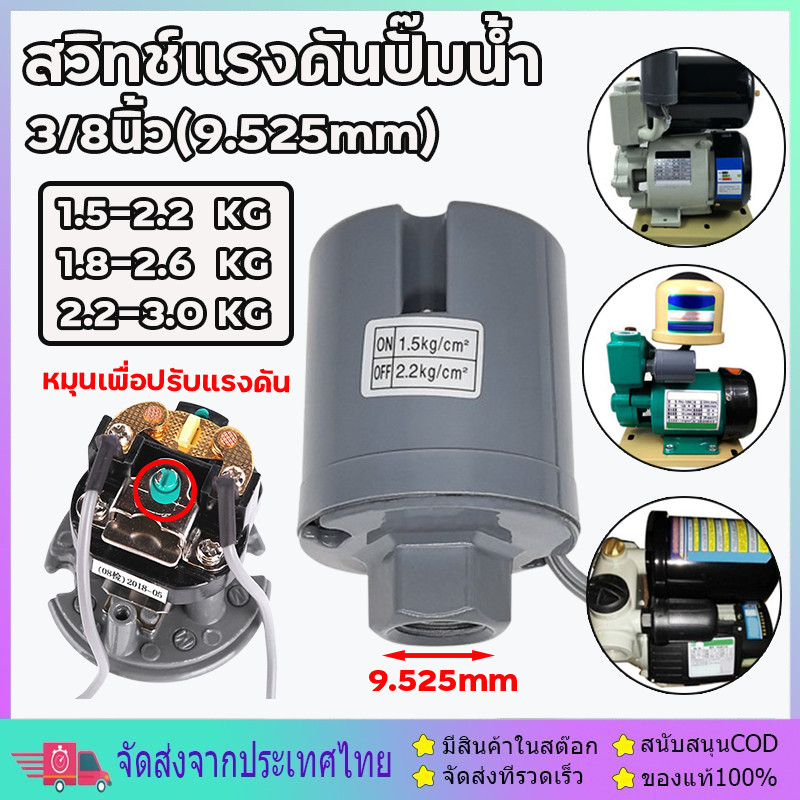 Pressure switch สวิทช์แรงดันปั๊มน้ำ เพรสเชอร์สวิทซ์ปั๊มน้ำ เพรสเชอร์สวิทซ์ปั๊มน้ำเกลียวด้านใน 1.5-2.2/1.8-2.6/2.2-3.0kg