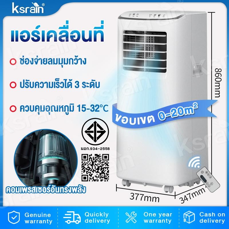 Ksrain แอร์ แอร์เคลื่อนที่ 24000BTU แอร์ เย็นเร็ว เสียงเบา แอร์เคลื่อนที่ เย็น Air Conditioner
