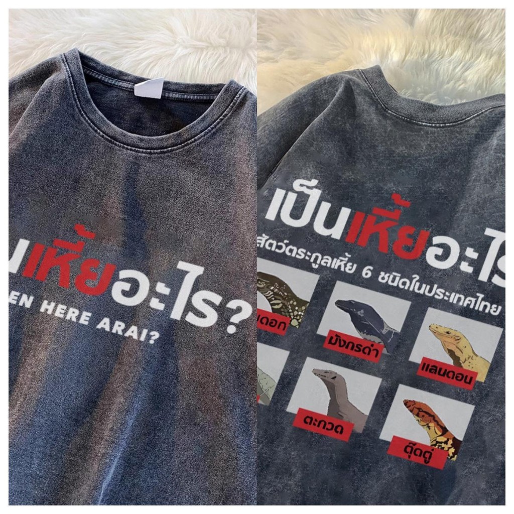 (จัดส่งตลอด 24 ชั่วโมง)เสื้อยืดฟอก เสื้อยืด Oversize ลาย 'เป็นเหี้ยอะไร?' แนวสตรีทวินเทจ คอตตอน 100%