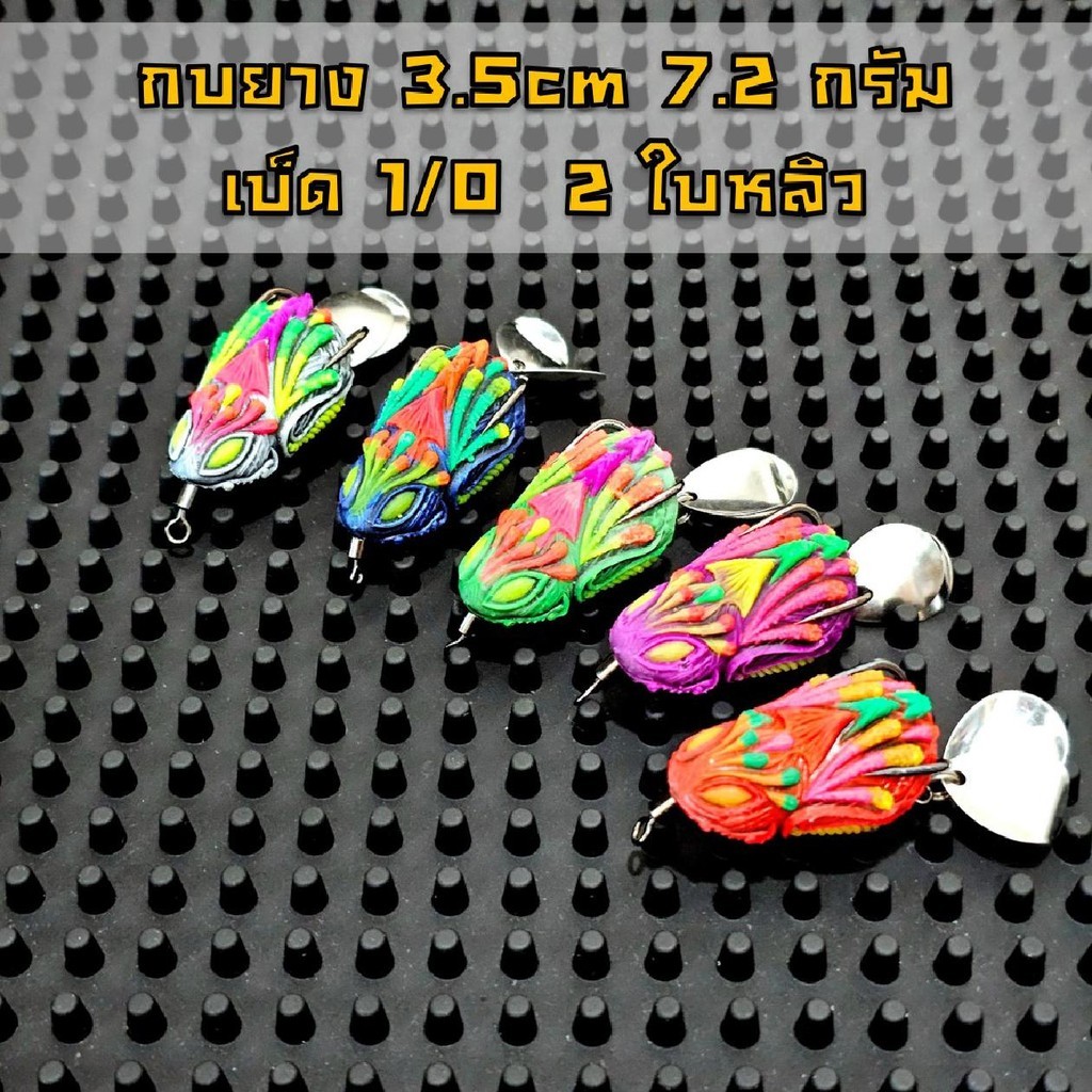 กบยาง 3.5 เซน 7.2 กรัม เบ็ด 1/O สองใบหลิว เบ็ดแนบบอดี้ กันสวะได้ดี
