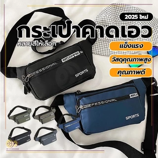 กระเป๋าคาดเอว สายปรับระดับความยาวได้ กระเป๋าสะพายเอว กระเป๋าคาดอก กันน้ำคุณภาพ กระเป๋าคาดอกทรงสปอร์ต ซิป 4 ช่อง