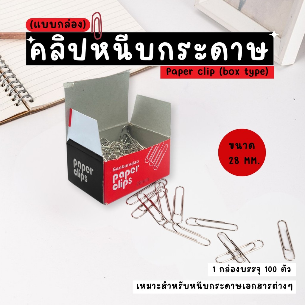 ลวดเสียบกระดาษ (กล่องละ 100ตัว) ที่หนีบกระดาษ คลิปหนีบกระดาษ ผลิตจากเหล็กหนาคุณภาพดี  ผิวชุบนิเกิลป้องกันสนิม