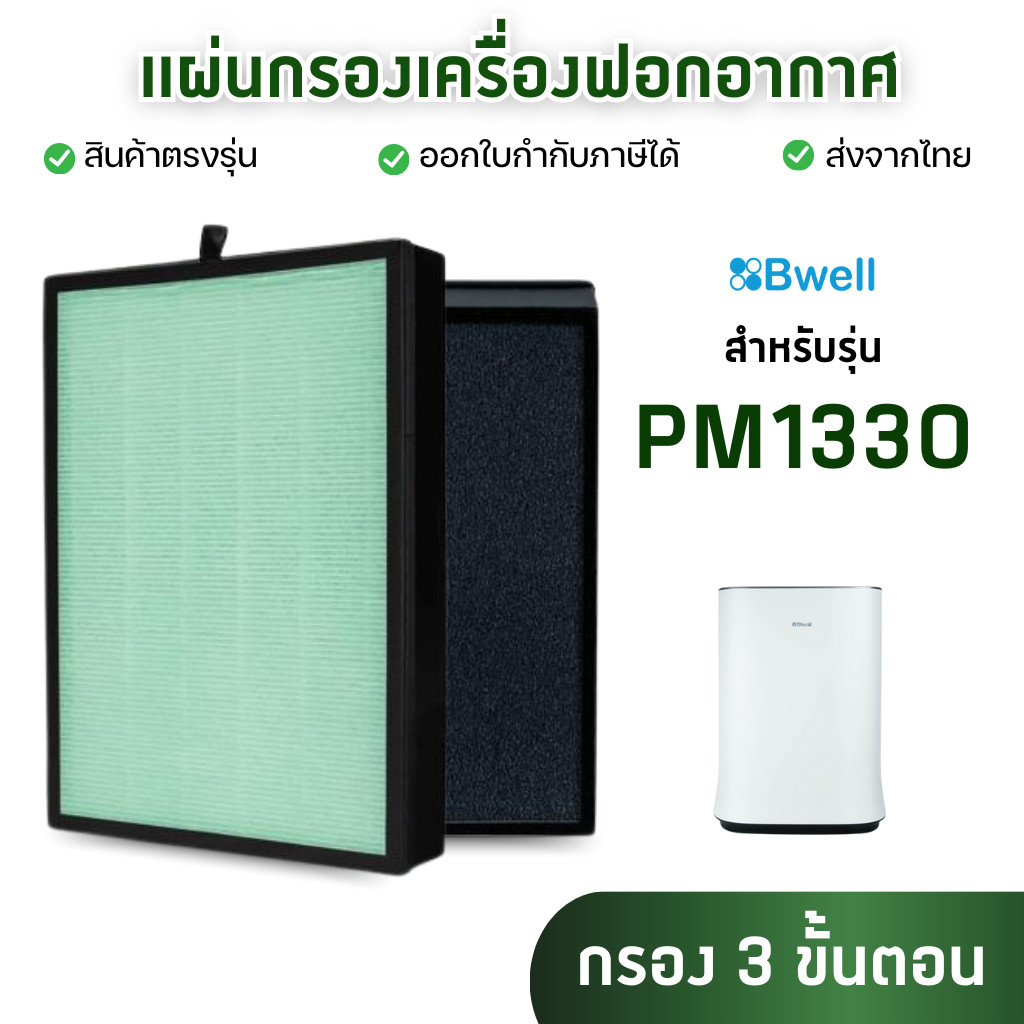 Bwell แผ่นกรองอากาศ รุ่น PM1330 สำหรับเครื่องฟอกอากาศ บีเวล แผ่นกรองละเอียด 3 ขั้นตอน
