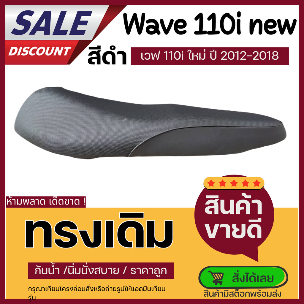 เบาะเวฟ110i ปี2012-2018 ทรงเดิม ฟองน้ำนั่งสบาย ใหม่เหมือนออกจากศูนย์