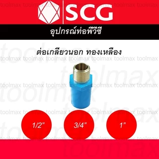 ข้อต่อเกลียวใน-นอก ทองเหลือง PVC พีวีซี 1/2 นิ้ว(4หุน), 3/4 นิ้ว(6หุน), 1 นิ้ว ตราช้าง SCG : ต่อตรง สามทาง ข้องอ