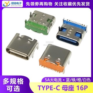5a High Current Type-c หญิงซ็อกเก็ต Patch USB ซ็อกเก็ต 16P อ…