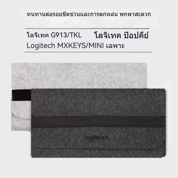 กระเป๋าใส่คีย์บอร์ดสำหรับ Logitech G913 TKL/MX Keys Mini/Pop Kyes กระเป๋าเก็บของ กระเป๋าผ้าฟетล์ ป้องกันสิ่งสกปรก