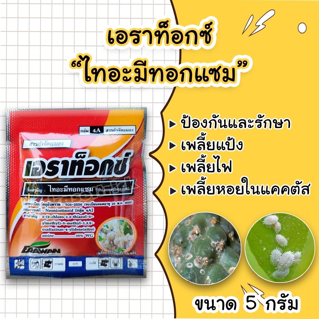 #เอราท๊อกซ์ ขนาด 5 กรัม กำจัดเพลี้ยแป้ง เพลี้ยหอย ดูดซึม สูตรเย็น #ร้านปุ๋ยดีเด่น
