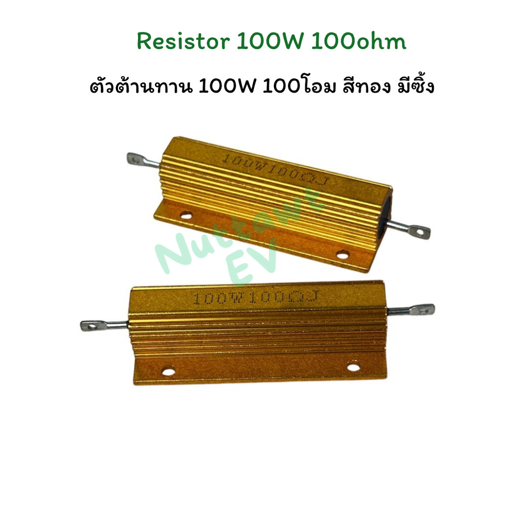 Resistor 100W 100ohm ตัวต้านทาน 100W 100โอม สีทอง มีซิ้ง