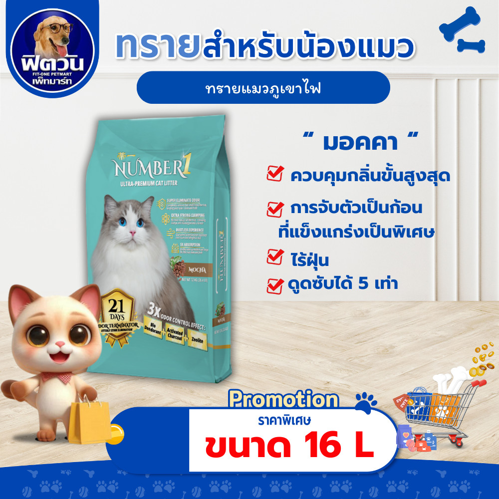 [ 1 ถุง ] ทรายแมวภูเขาไฟNUMBER1  สูตร มอคคา 16 ลิตร