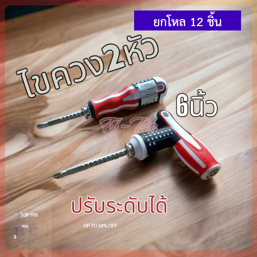 (ยกโหล12ชิ้น) ไขควงหัวสลับ (ปากแบน + ปากแฉก) 2 IN 1 ไขควง 6นิ้ว 2หัว