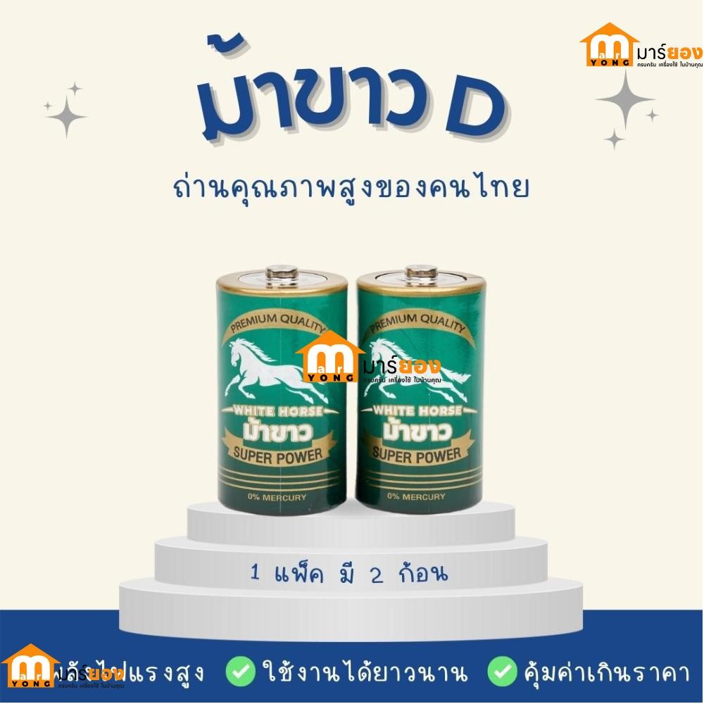 ถ่านม้าขาวขนาด D ไซส์ใหญ่ แพ็คละ 2 ก้อน  ถ่านไฟฉาย #ร้านมาร์ยอง