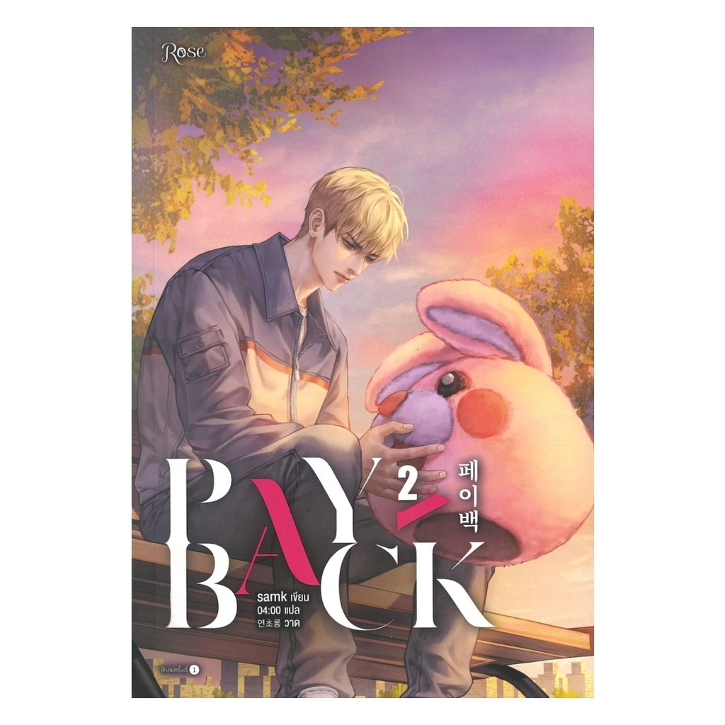 นายอินทร์ หนังสือ เพย์แบค (PAYBACK) เล่ม 2