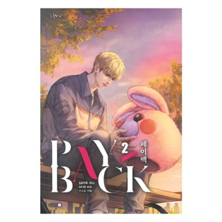 นายอินทร์ หนังสือ เพย์แบค (PAYBACK) เล่ม 2