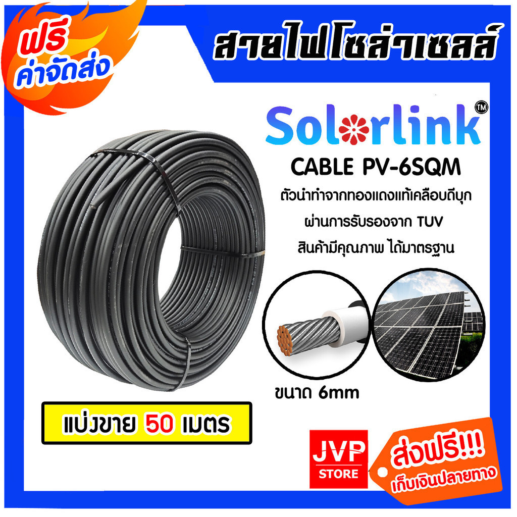 สายไฟโซล่าเซลล์ ยาว 50 เมตร CABLE #6sqm Black/Red (แดง/ดำ) (solar cell) ยี่ห้อ SolarLink แท้ ทนทาน