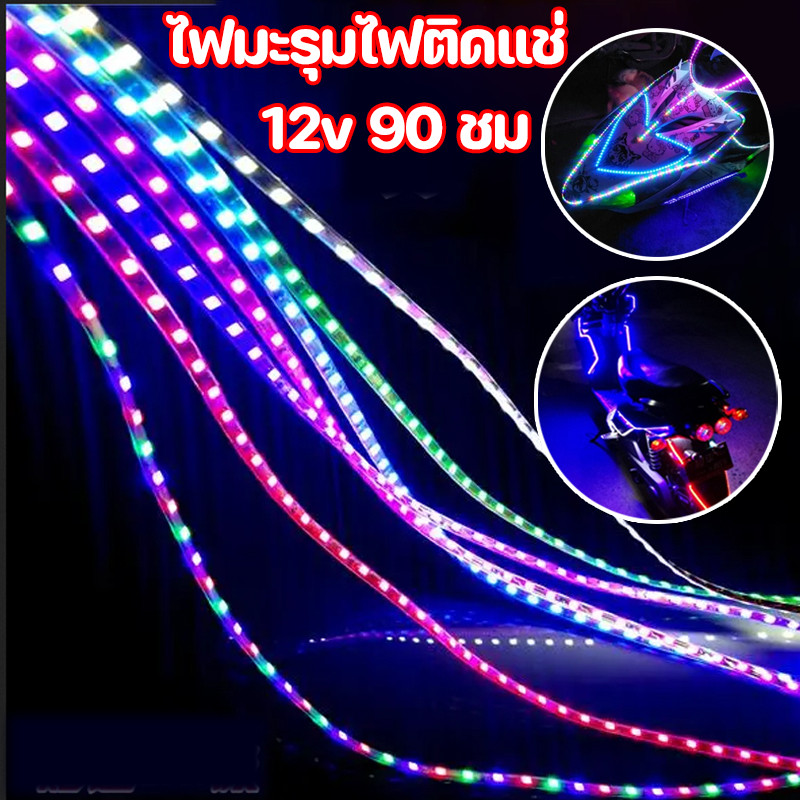 COD ไฟมะรุมไฟติดแช่ ไฟวิ่ง ต่อไฟรถยนต์  สวยงามled 12v 90 ชม ประดับตกแต่งได้เลย สว่างชัดไกล