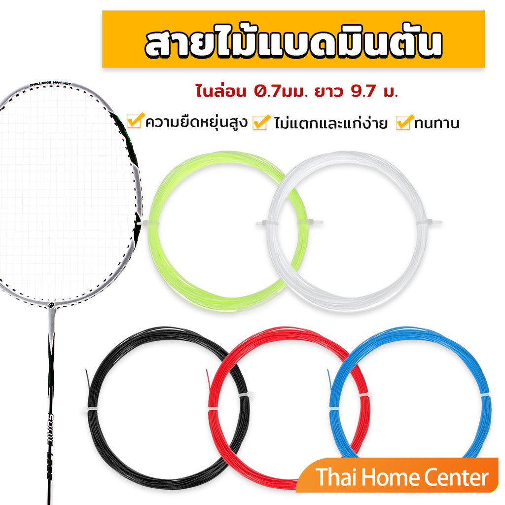 เอ็นไม้แบดมินตัน สายไม้แบดมินตัน ความแข็งแรงสูง 0.7 มม วัสดุไนลอน ความยืดหยุ่นสูง Badminton Racket String