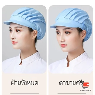 YT หมวกคลุมผมทําอาหาร หมวกแม่ครัว ป้องกันฝุ่น วัสดุผ้าฝ้าย สำหรับงานโรงงาน ผ้าตาข่าย Chef Cap