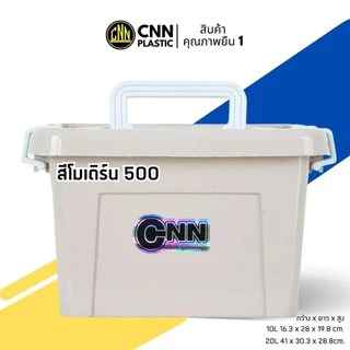 กล่องพลาสติก สีโมเดิร์น[ความจุ 10 ลิตร] ลังพลาสติก กล่องเก็บของ กล่องพลาสติกมีล้อ แข็งแรง ทนทาน