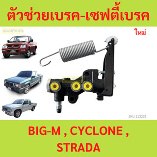 ตัวช่วยเบรค-เซฟตี้เบรค BIG-M , CYCLONE , STRADA บิ๊กเอ็ม  ไซ…