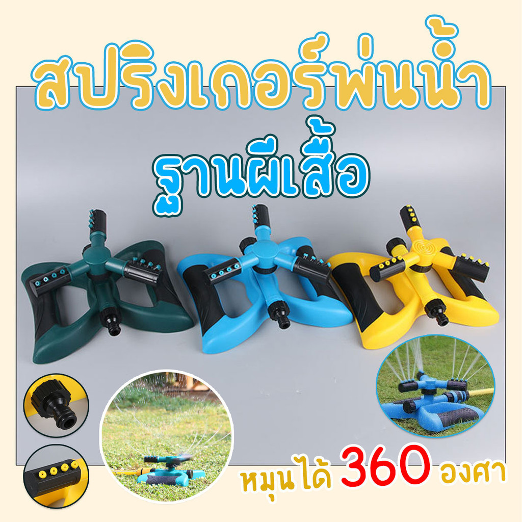 สปริงเกอร์รดน้ำรอบทิศ 360 องศา สปริงเกอร์สนามหญ้า รดน้ำ 3 ทาง ฐานทรงผีเสื้อ