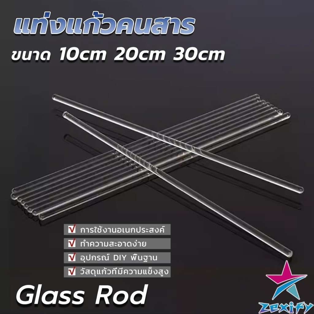 ZXF แท่งแก้วคนสาร ขนาด 10, 20, 30cm สำหรับวิทยาศาสตร์ ห้องปฏิบัติการ  วิทยาศาสตร์ศึกษา glass stirring rod