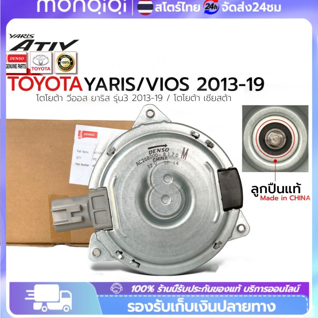 COD มอเตอร์พัดลมหม้อน้ำ/แอร์ แท้ นอก Toyota Vios TOYOTA VIOS 2008 YARIS 2006 ALTIS 2009 มอเตอร์พัดลม