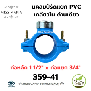แคลมป์รัดแยก PVC เกลียวใน ด้านเดียว แบรนด์ไชโย มีหลายขนาดให้เลือก