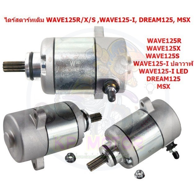 ไดร์สตาร์ทเดิม(มอเตอร์สตาร์ท) รุ่น WAVE125 / DREAM125 / MSX ไดร์สตาร์ทเวฟ125 ดรีม125