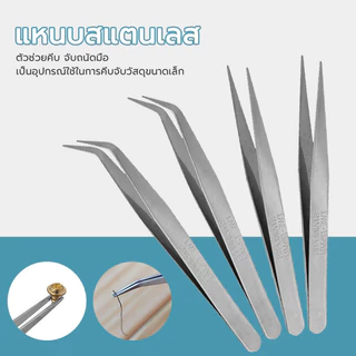 คีบหนีบสแตนเลส คีมหนีบด้าย มี 2 แบบ เเบบงอ เเบบตรง อย่างดี จับช่อขนตา เครื่องมือแต่งหน้