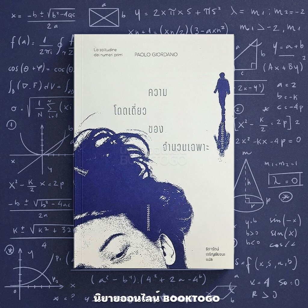 (พร้อมส่ง) ความโดดเดี่ยวของจำนวนเฉพาะ Paolo Giordano อ่านอิตาลี