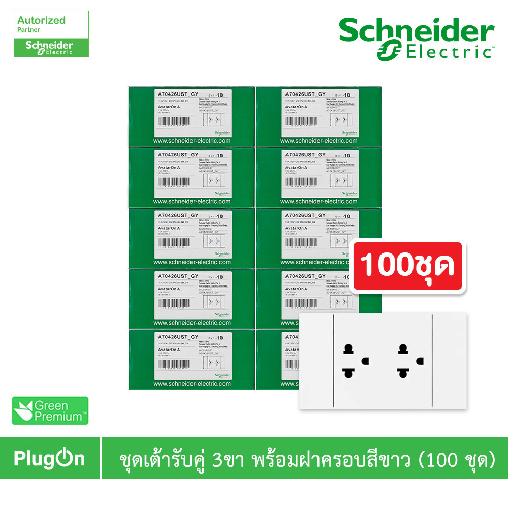 100ชุด | Schneider ชุดเต้ารับคู่ 3 ขา มีม่านนิรภัย สีขาว รุ่น AvatarOn A | A70426UST_WE | PlugOn