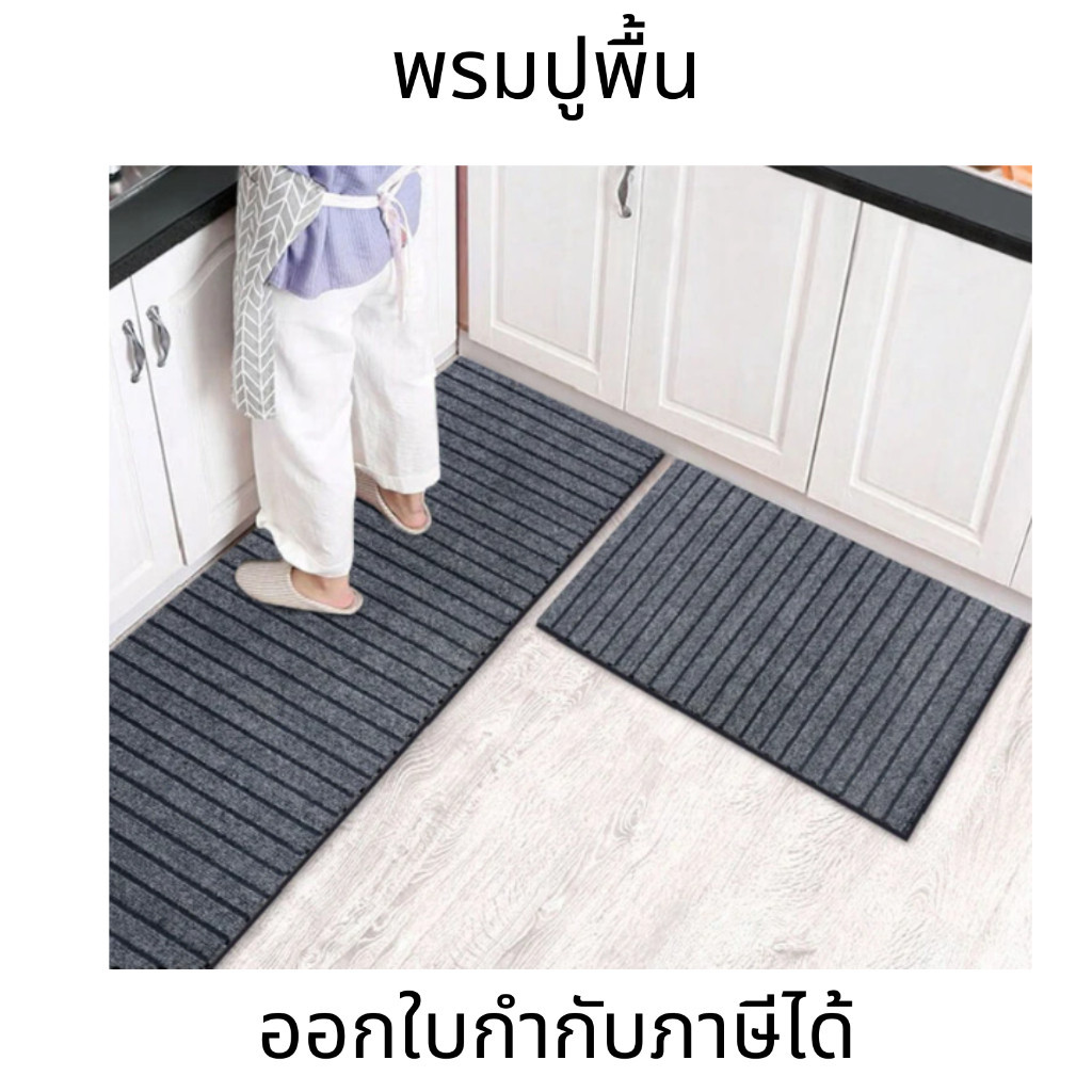 พรมปูพื้นห้อง พรมดักฝุ่นกันลื่น พรมปูพื้นห้องครัว รุ่น  CP2