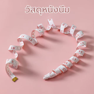 สายวัดเอว ขนาด150 ซม. สายวัดแบบพกพา 2สี