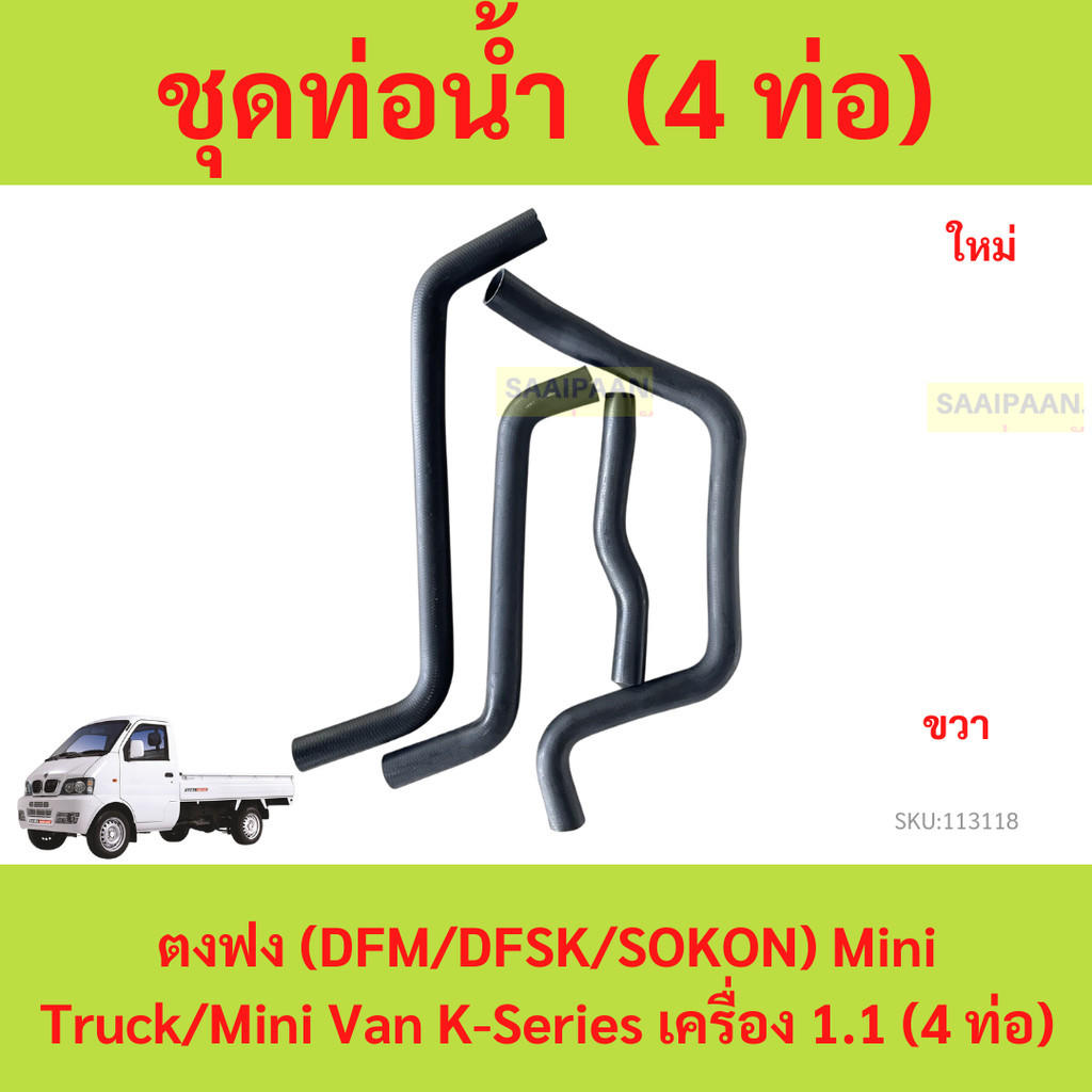 ชุดท่อน้ำ ตงฟง (DFM/DFSK/SOKON) Mini Truck/Mini Van K-Series เครื่อง 1.1 (4 ท่อ)