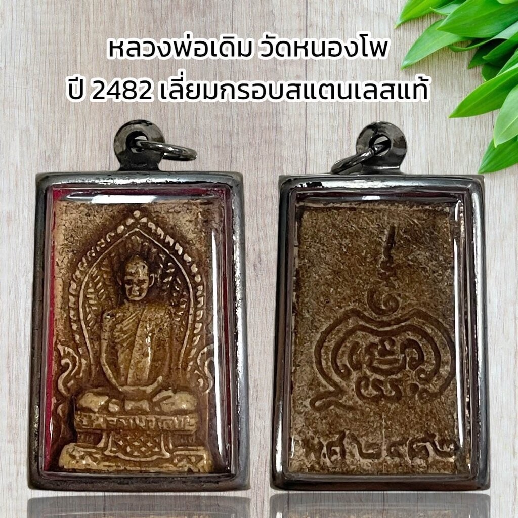 หลวงพ่อเดิม วัดหนองโพ ปี 2482 เลี่ยมกรอบสแตนเลสแท้ 100%