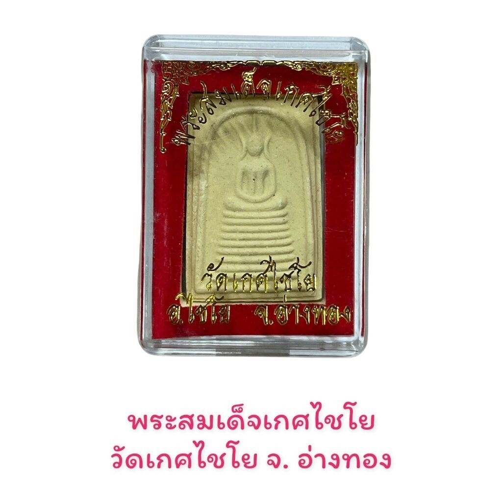 พระสมเด็จเกศไชโย วัดเกศไชโย จ. อ่างทอง