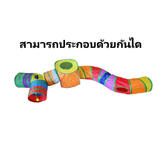 P10 ของเล่นอุโมงแมว มีหลายแบบให้เลือก ที่ขาดยาว รูปทรงS หรือบ้าน