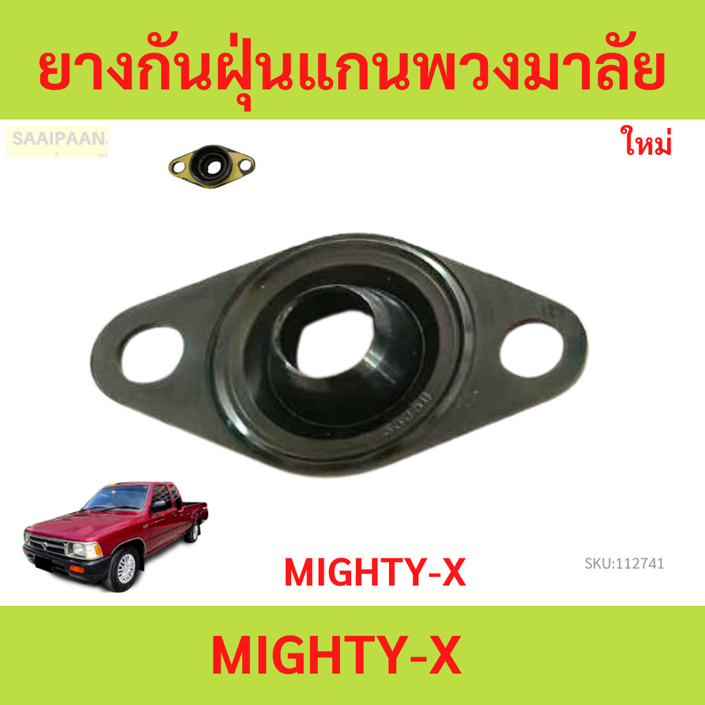 ยางกันฝุ่น แกนพวงมาลัย  MTX MIGHTY-X ซีลกันฝุ่นแกนพวงมาลัย  ไมตี้เอ็กซ์ ยางกันฝุ่นแกนพวงมาลัย