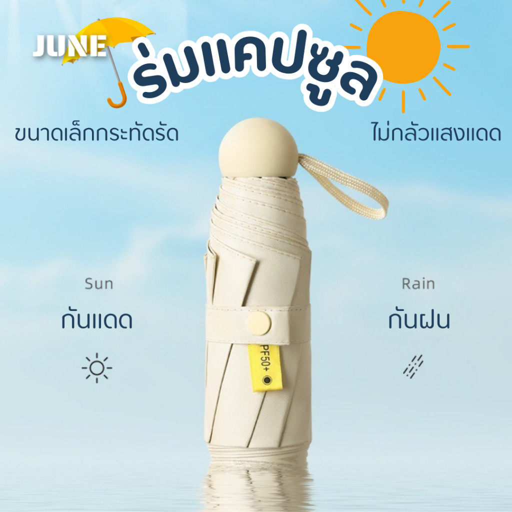 พร้อมส่ง ร่มแคปซูล ร่มพับ ร่มสีมินิมอล กัน UV ไซส์พกพา กันยูวี 100% ขนาดเล็ก ด้ามจับมีความแข็งแรงทนทาน