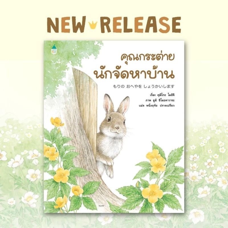 Marinshop [ เหลือเพียง 157.- ในไลฟ์ทุกวัน ] คุณกระต่ายนักจัดหาบ้าน (ปกแข็ง) - ยูมิ ชิโมะคาวาระ หมอประเสริฐแนะนำ AMR