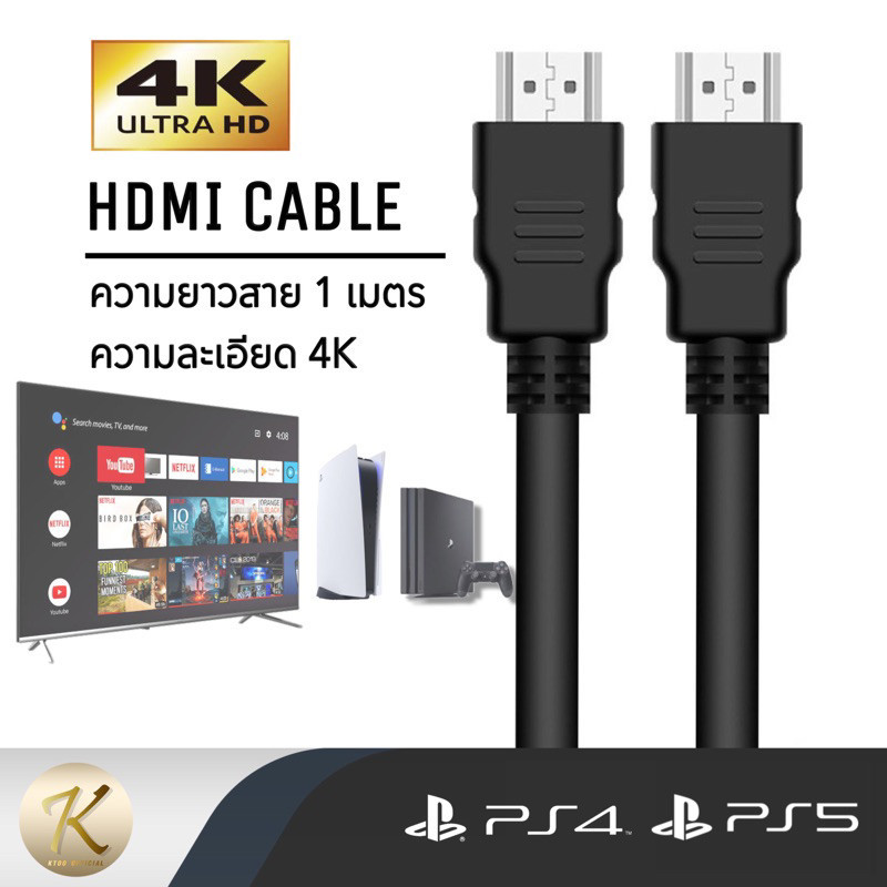 สายเคเบิลเชื่อมต่อ สายHDMI PS4,PS5 📍ความละเอียดสูงสุด 4K (ยาว 1M)ใช้สำหรับทีวี แล็ปท็อป คอมพิวเตอร์ จอภาพมอนิเตอร์