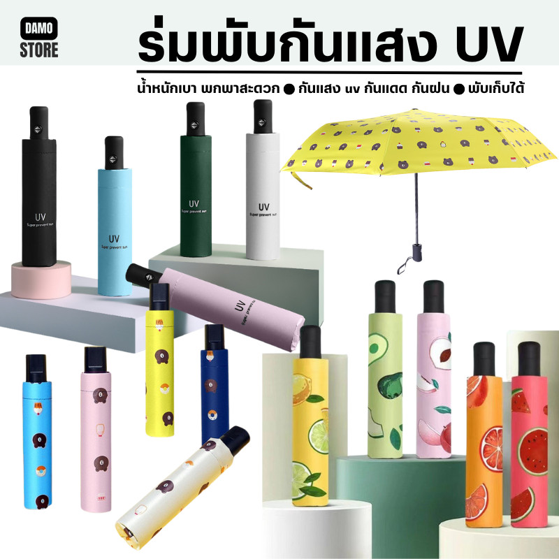 ร่ม ร่มพับ 4สี กันแสง UV กันแดด กันฝน น้ำหนักเบา พกพาสะดวก มีให้เลือก A2200-UV