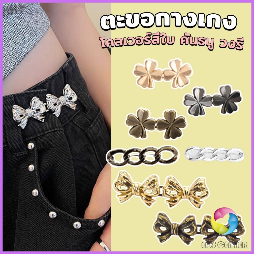 E.C. ตะขอกางเกง ชุดกระดุมโลหะ ปรับระดับได้ โ Pants button