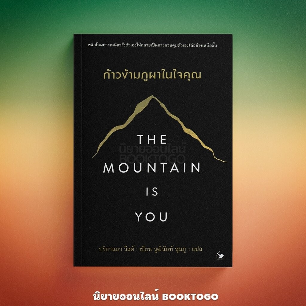 (พร้อมส่ง) The Mountain is You ก้าวข้ามภูผาในใจคุณ Brianna Wiest ARROW