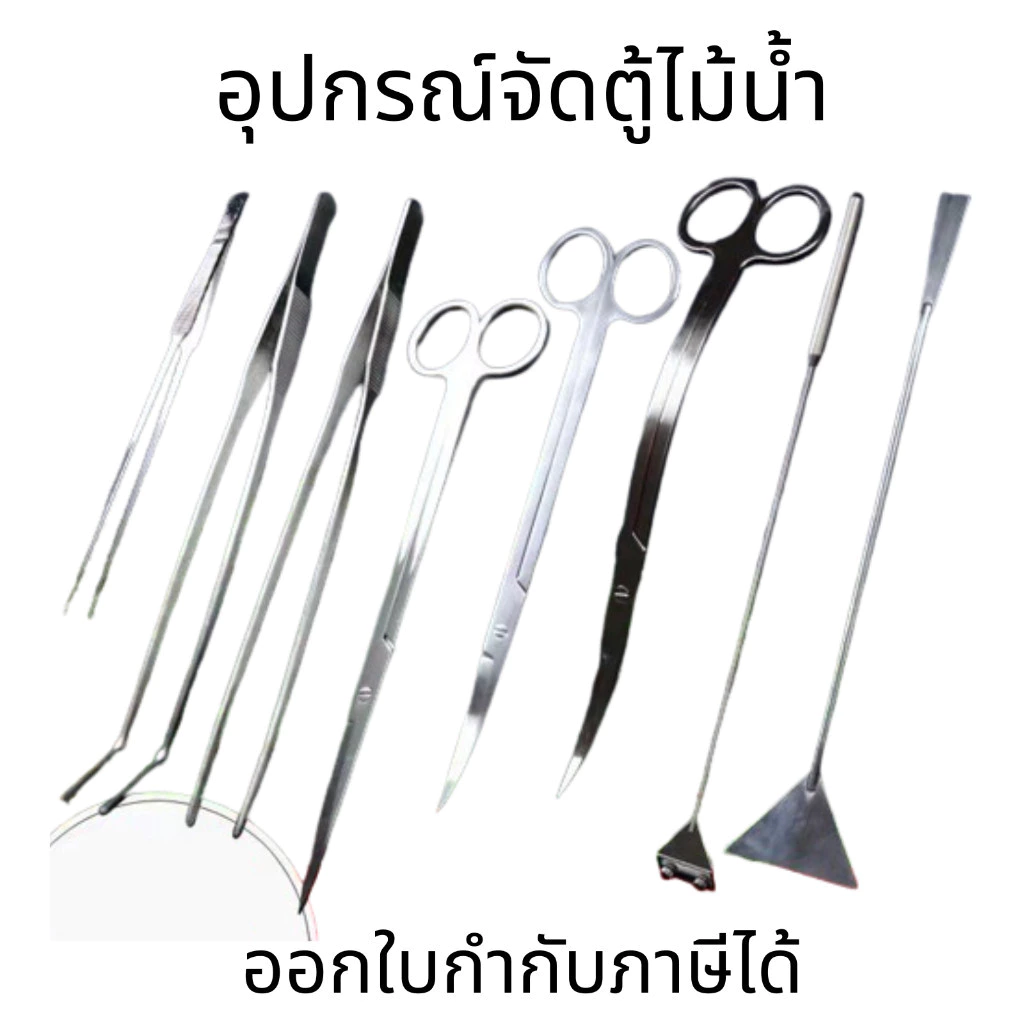 อุปกรณ์จัดตู้ไม้น้ำ สแตนเลส เครื่องมือจัดตู้ไม้น้ำ กรรไกร ฟอเซป อุปกรณ์ทำความสะอาด ที่เขี่ยปาดดิน