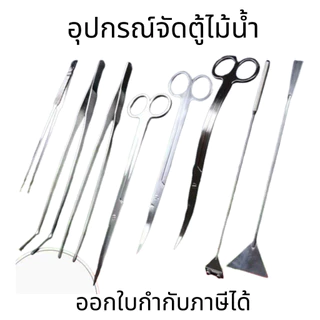 อุปกรณ์จัดตู้ไม้น้ำ สแตนเลส เครื่องมือจัดตู้ไม้น้ำ กรรไกร ฟอเซป อุปกรณ์ทำความสะอาด ที่เขี่ยปาดดิน