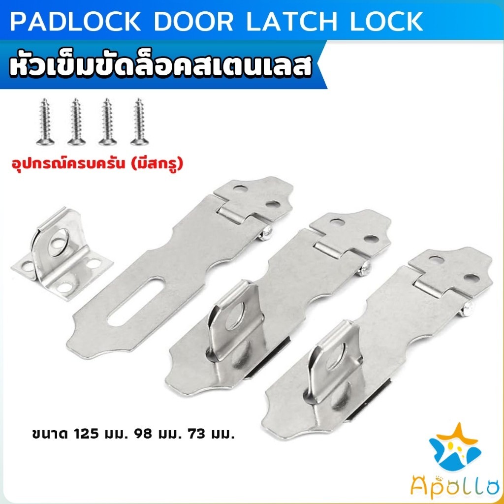 Apollo ตัวล็อคลิ้นชัก สายยู ตู้ ประตู อุปกรณ์ฮาร์ดแวร์ปรับปรุงบ้าน Padlock Door Latch Lock Hasp