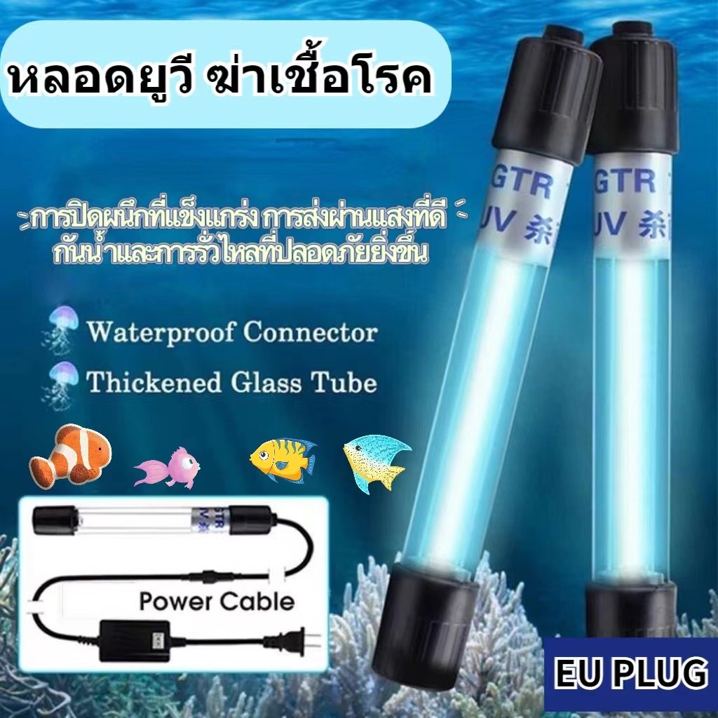 UV 5w/9w/11w หลอดยูวีพร้อมกระบอก ฆ่าตะไคร่ ฆ่าเชื้อโรค ช่วยทำให้น้ำใสขึ้น ใช้สำหรับตู้ปลา บ่อปลา